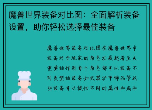 魔兽世界装备对比图:全面解析装备设置,助你轻松选择最佳装备