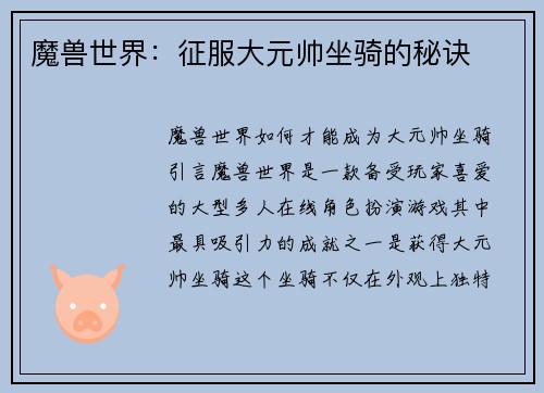 魔兽世界:征服大元帅坐骑的秘诀