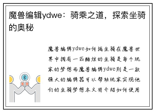 魔兽编辑ydwe:骑乘之道,探索坐骑的奥秘