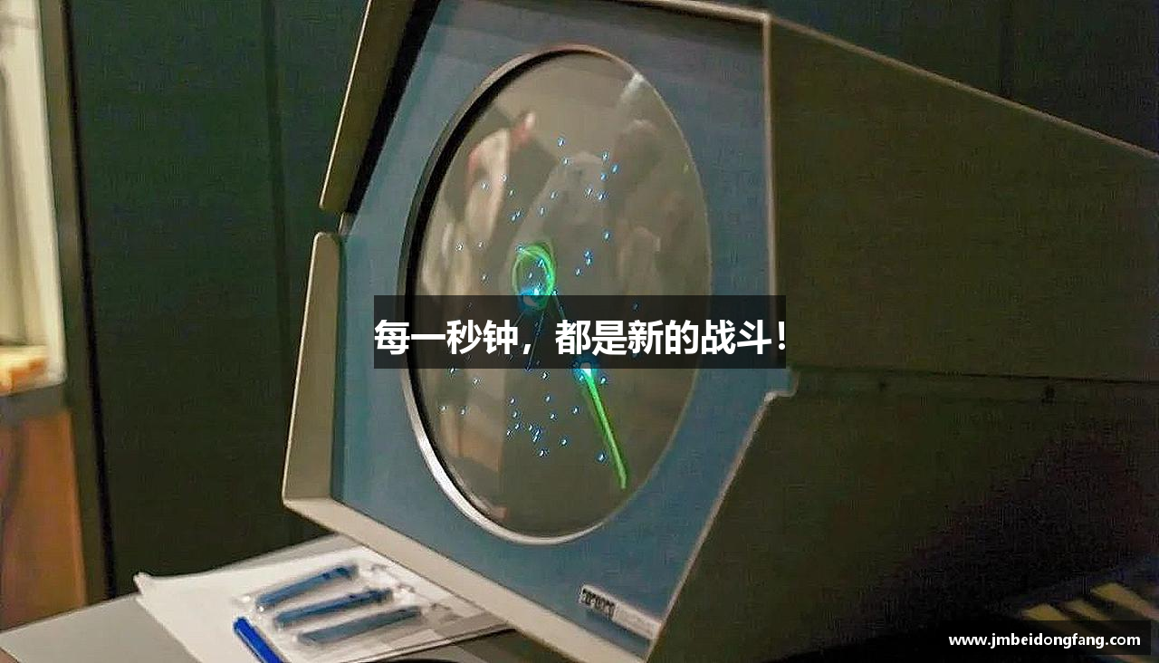 每一秒钟,都是新的战斗!